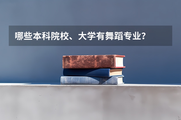 哪些本科院校、大學(xué)有舞蹈專業(yè)？