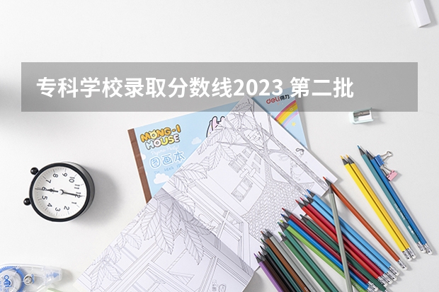 ?？茖W(xué)校錄取分?jǐn)?shù)線2023 第二批分?jǐn)?shù)線（第二批分?jǐn)?shù)線初中）