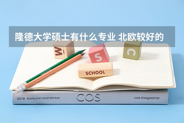 隆德大學(xué)碩士有什么專業(yè) 北歐較好的工科大學(xué)