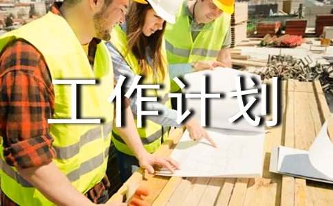 文藝部工作計(jì)劃