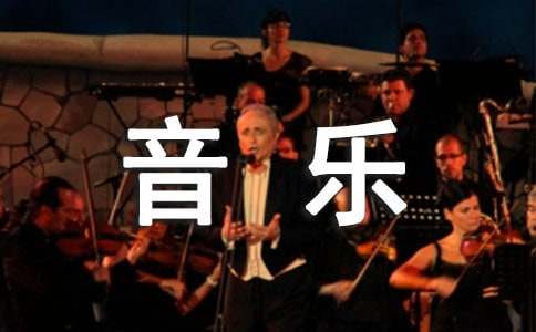 高一音樂(lè)教學(xué)工作計(jì)劃