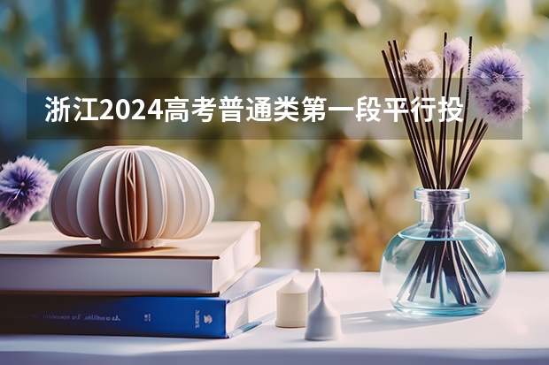 浙江2024高考普通類(lèi)第一段平行投檔分?jǐn)?shù)線表公布（陜西省安康市安中度高考成績(jī)公布）
