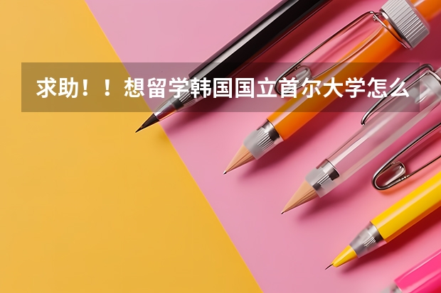 求助?。∠肓魧W韓國國立首爾大學怎么申請！