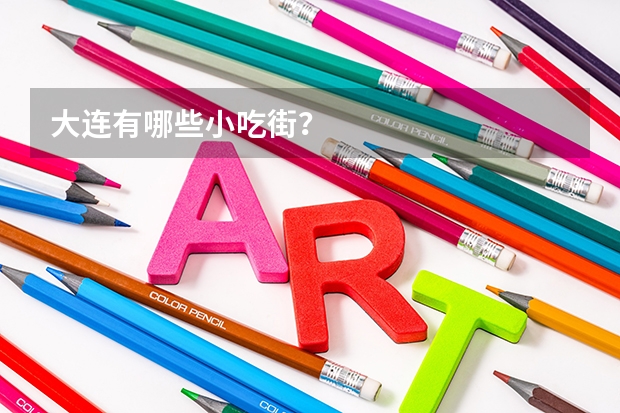 大連有哪些小吃街？