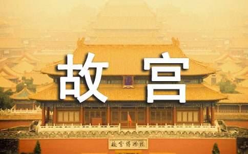 關(guān)于故宮三年級(jí)作文（精選27篇）