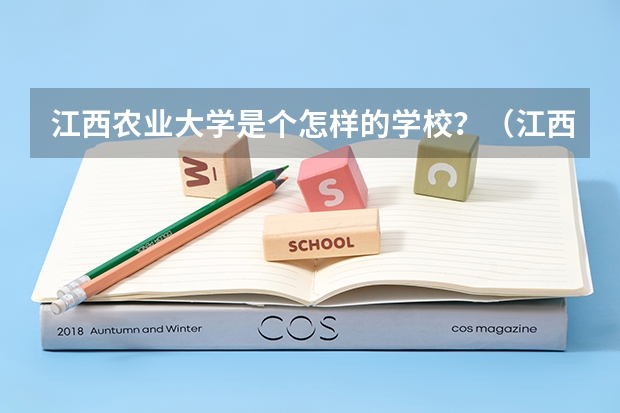 江西農(nóng)業(yè)大學(xué)是個(gè)怎樣的學(xué)校？（江西農(nóng)業(yè)大學(xué) 好不?）