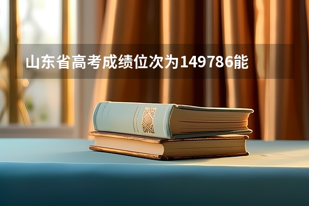 山東省高考成績位次為149786能上什么大學(xué)