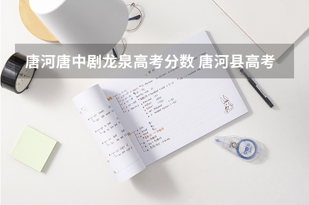 唐河唐中劇龍泉高考分數(shù) 唐河縣高考成績單