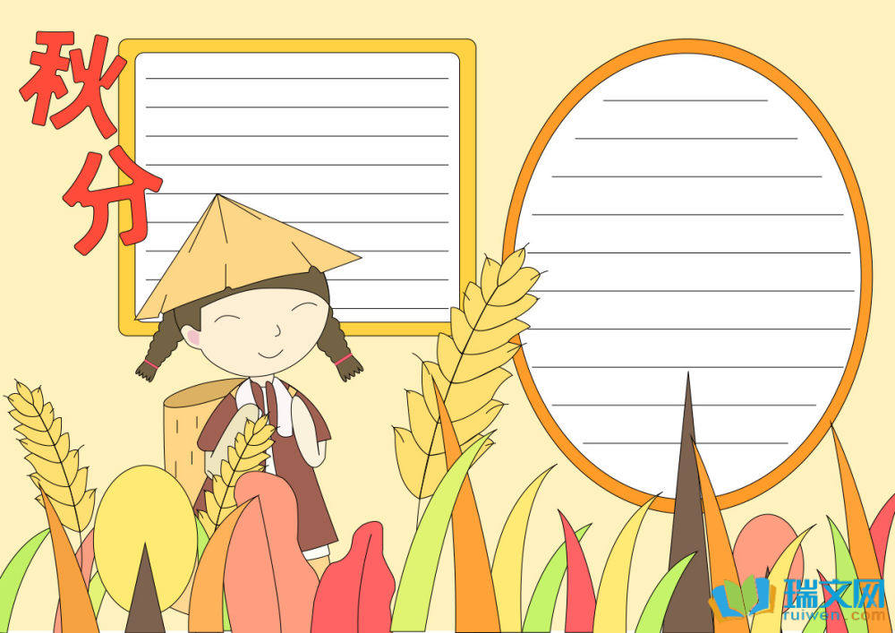 秋分手抄報(bào)簡單又漂亮（精選15張）