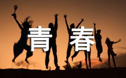 描寫(xiě)青春的優(yōu)美段落賞析340段