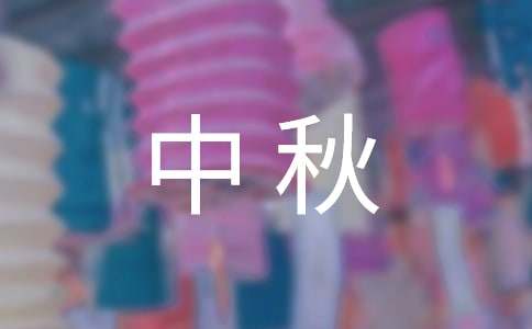 有關(guān)中秋的作文800字（精選21篇）