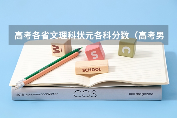 高考各省文理科狀元各科分數(shù)（高考男女理科均分）