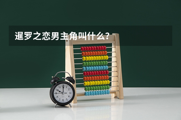 暹羅之戀男主角叫什么？