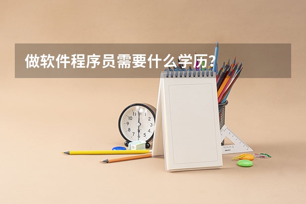 做軟件程序員需要什么學(xué)歷？