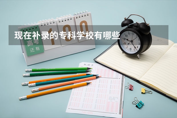 現在補錄的?？茖W校有哪些