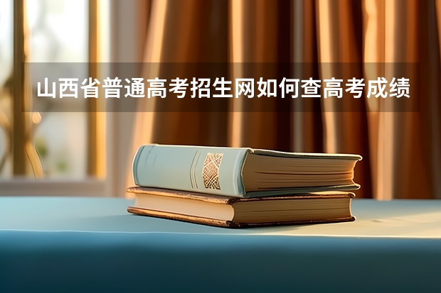 山西省普通高考招生網(wǎng)如何查高考成績(jī)