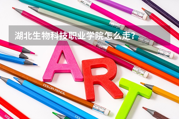 湖北生物科技職業(yè)學院怎么走？