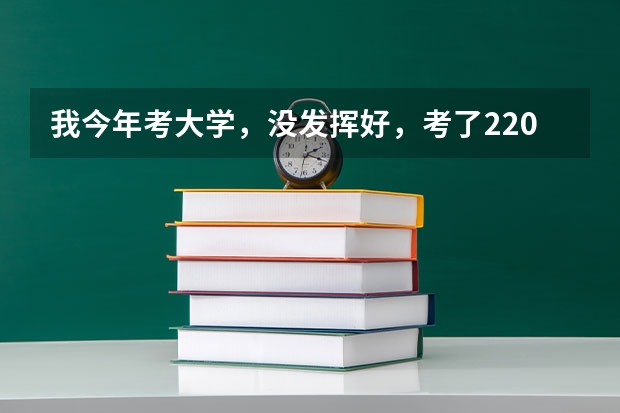 我今年考大學(xué)，沒(méi)發(fā)揮好，考了220分左右。請(qǐng)問(wèn)應(yīng)該怎么辦。能上什么遼寧公辦的專科學(xué)校？民辦的也行。