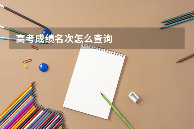 高考成績(jī)名次怎么查詢(xún)