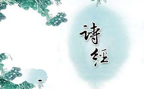 [通用]讀詩(shī)經(jīng)有感