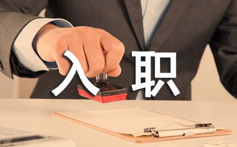 入職感想心得體會優(yōu)秀