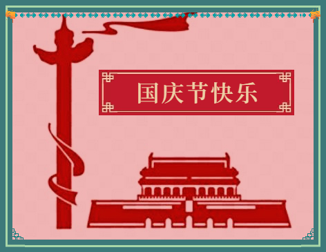 慶祝國(guó)慶節(jié)活動(dòng)總結(jié)