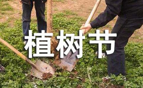 植樹節(jié)植樹活動(dòng)作文（精選25篇）