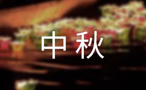 關(guān)于中秋的初一作文（精選55篇）