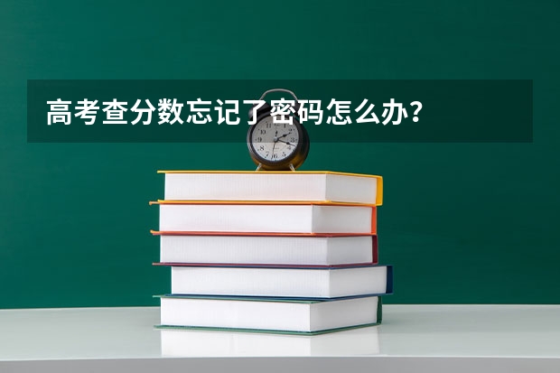 高考查分數(shù)忘記了密碼怎么辦？
