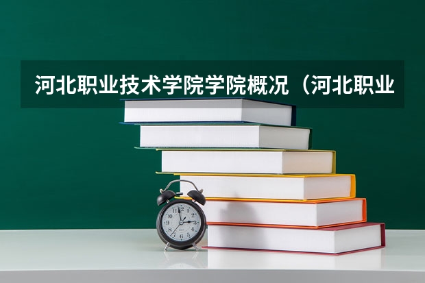 河北職業(yè)技術(shù)學院學院概況（河北職業(yè)技術(shù)學院）