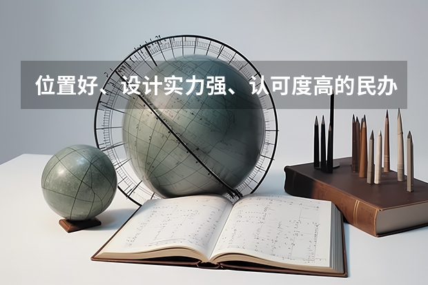 位置好、設(shè)計實力強、認(rèn)可度高的民辦黑馬大學(xué)，低分美術(shù)生考上即賺到（美術(shù)生最好的?？茖W(xué)校？）