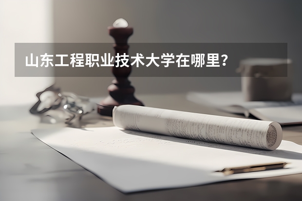 山東工程職業(yè)技術大學在哪里？