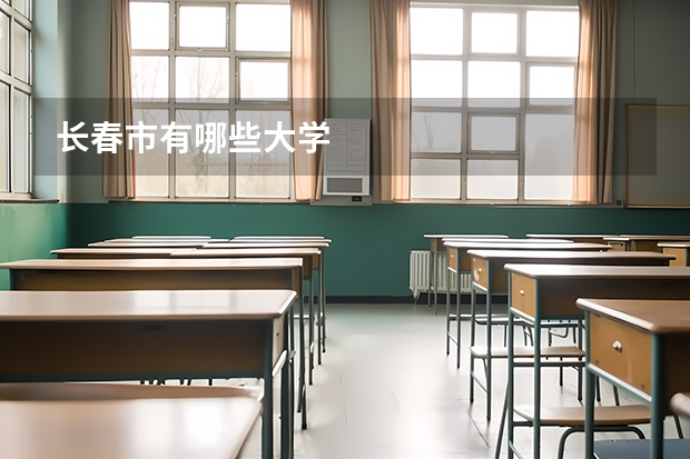 長春市有哪些大學(xué)
