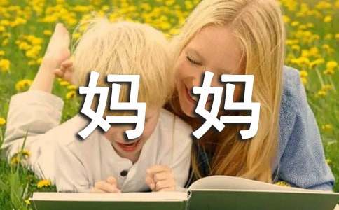 精選我的媽媽三年級(jí)作文29篇