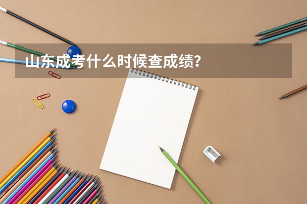 山東成考什么時(shí)候查成績(jī)？