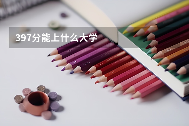 397分能上什么大學(xué)