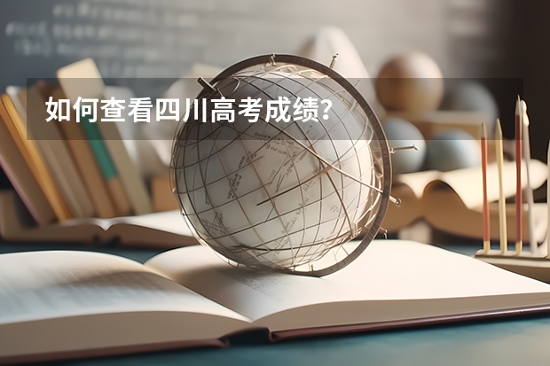 如何查看四川高考成績？
