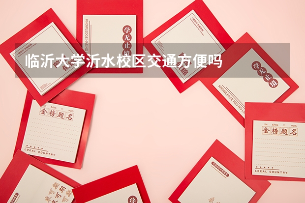 臨沂大學沂水校區(qū)交通方便嗎
