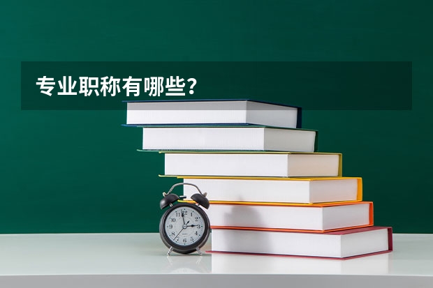 專業(yè)職稱有哪些？
