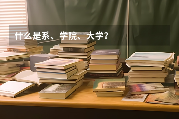 什么是系、學院、大學？