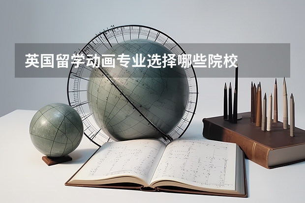 英國(guó)留學(xué)動(dòng)畫(huà)專業(yè)選擇哪些院校