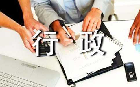 行政管理實(shí)習(xí)報(bào)告模板