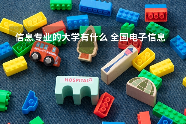 信息專業(yè)的大學(xué)有什么 全國電子信息專業(yè)大學(xué)排名一覽表