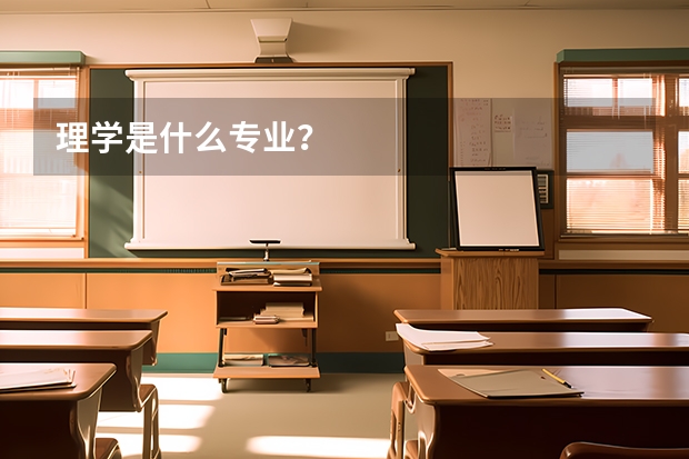理學(xué)是什么專業(yè)？