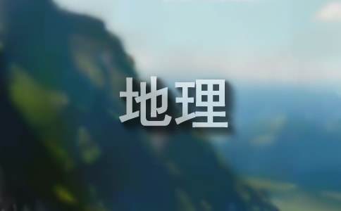 七年級(jí)地理備課組工作計(jì)劃