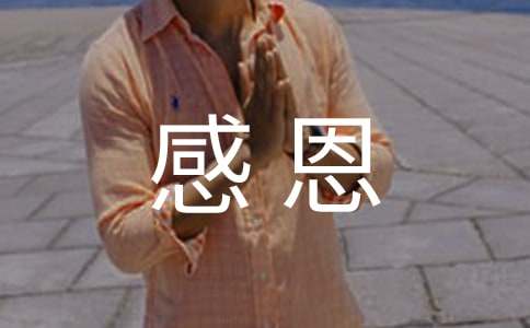 學(xué)會感恩的排比句