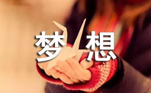 夢想的作用作文200字（精選16篇）