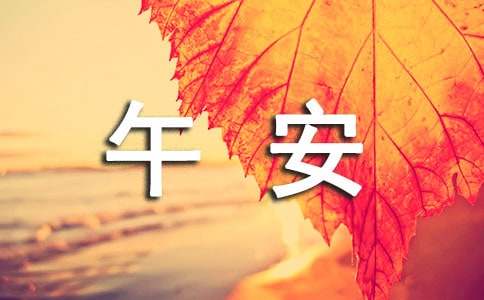 經(jīng)典唯美午安寄語(yǔ)（精選40句）
