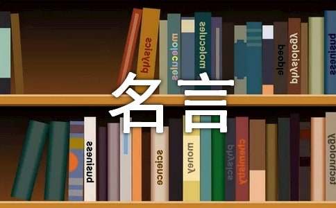關(guān)于孤獨(dú)的英文名言（通用170句）