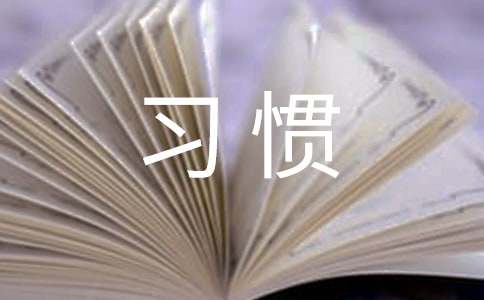描寫人習(xí)慣的作文